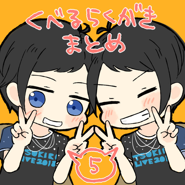くべるらくがきまとめ５