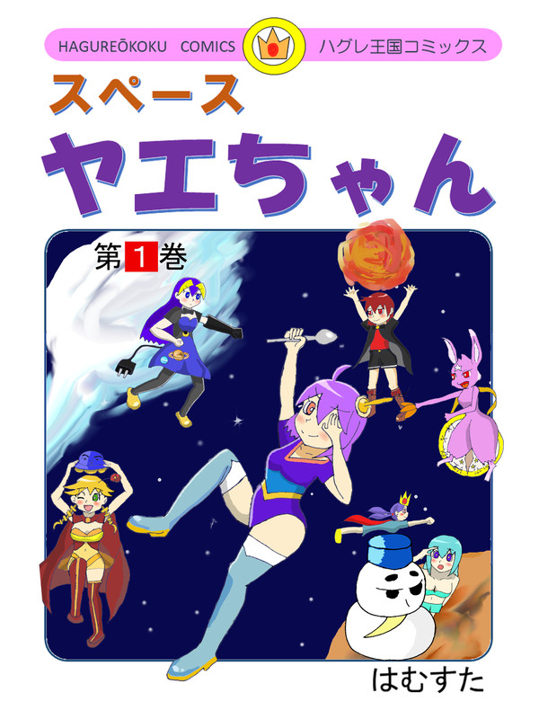 スペースヤエちゃん