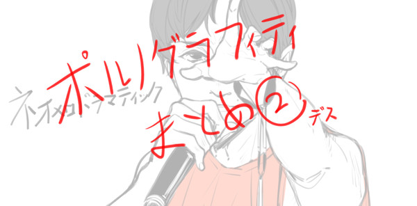 ポおじさんまとめ②