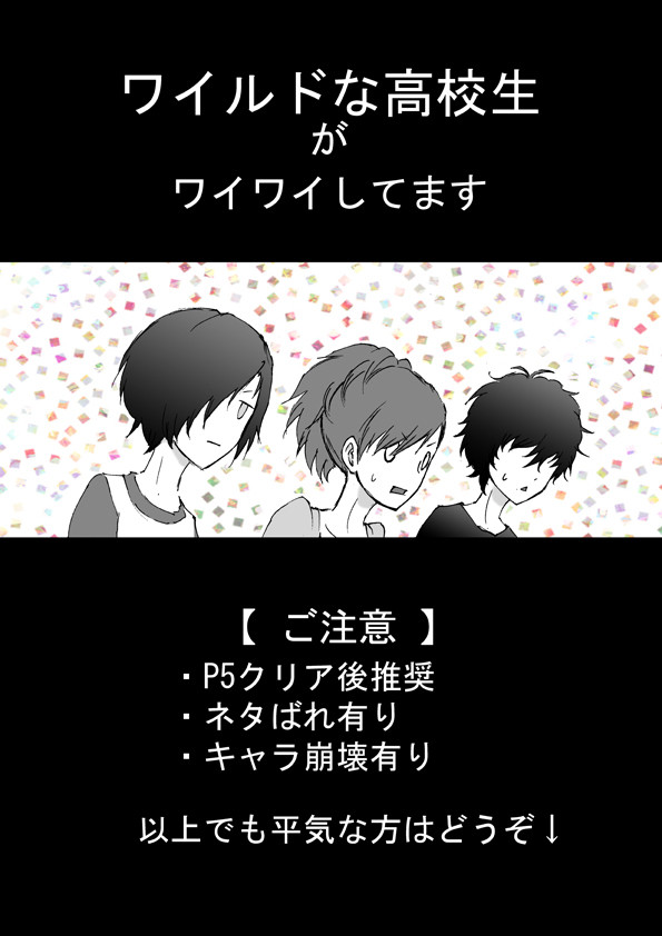 ワイルドな高校生がワイワイしてます