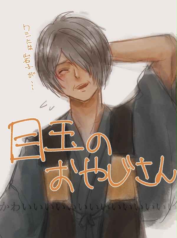 目玉おやじさん妄想落書き