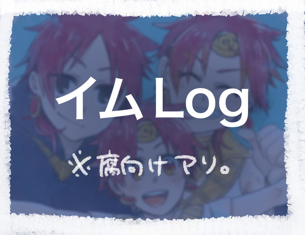 イムらくがきlog
