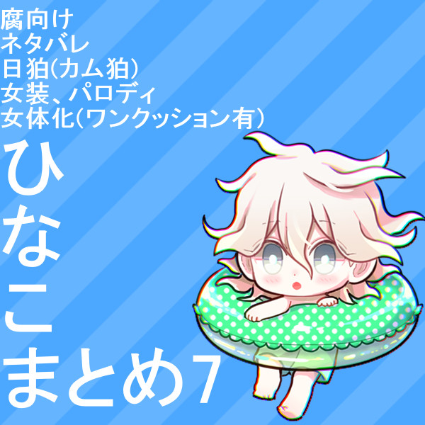 ひなこまとめ7