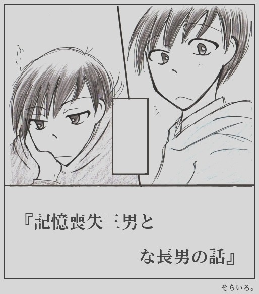 記憶喪失三男と　　　な長男の話』