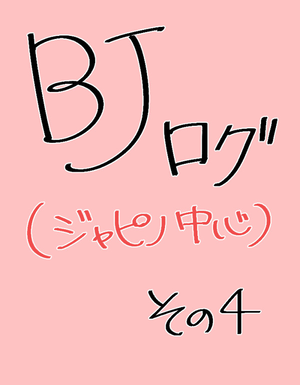 BJ（ジャピノ）ログ4