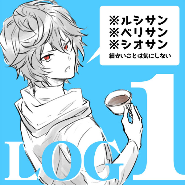 グラ腐ルLOG１
