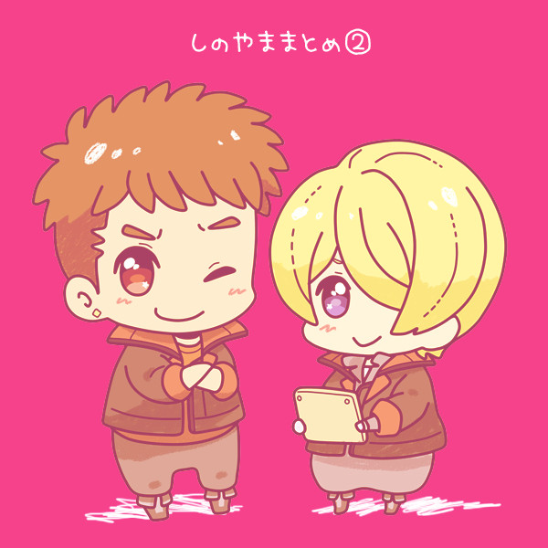 しのやままとめ2