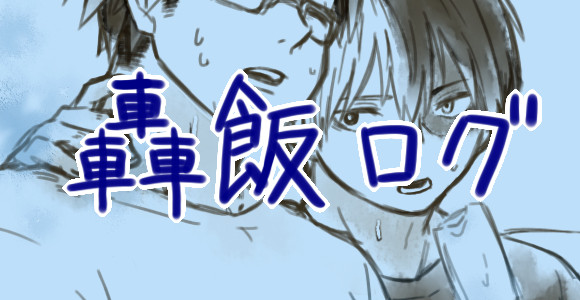 【腐】轟飯log