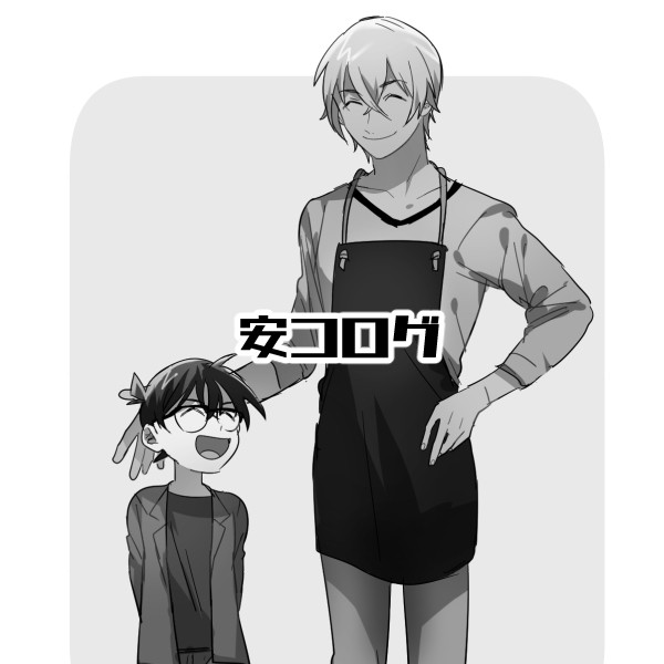【腐】安コ(広義)ログ