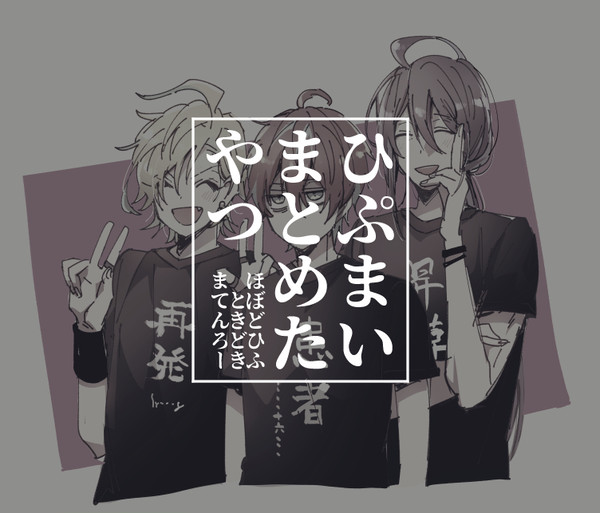 ひぷまとめたやつ