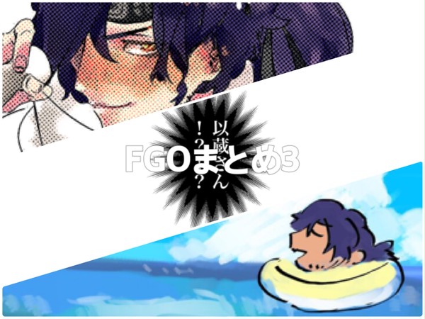 FGOまとめ3【以ぐだ】