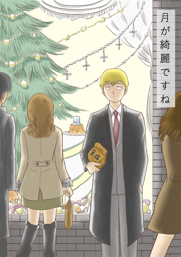 モブ霊漫画３「月が綺麗ですね」