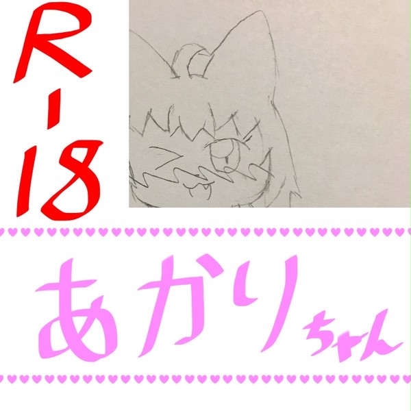 《R-18 》あかりちゃん