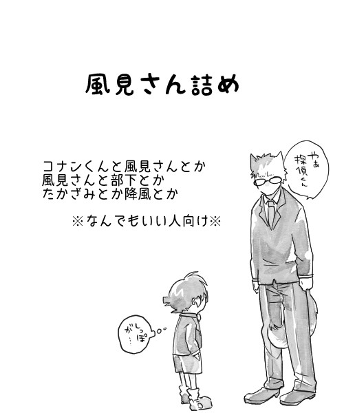【DC】風見さん詰め【腐】