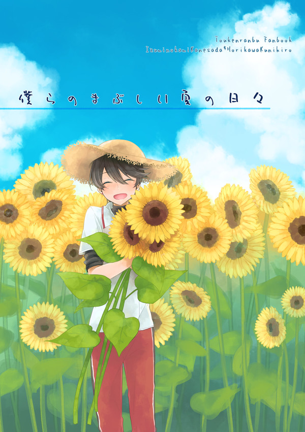 【web再録】僕らのまぶしい夏の日々