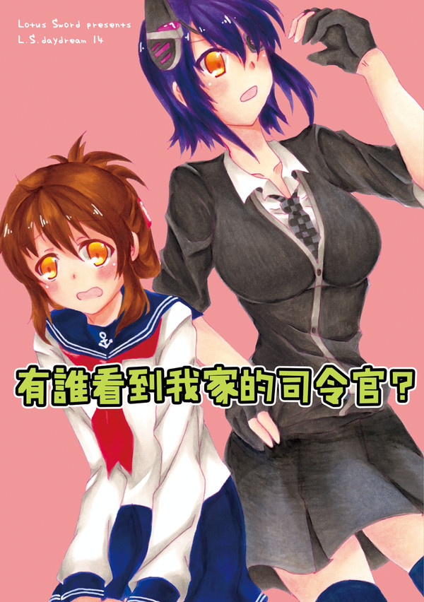 【web再録】誰もうちの司令官を見ていますか？