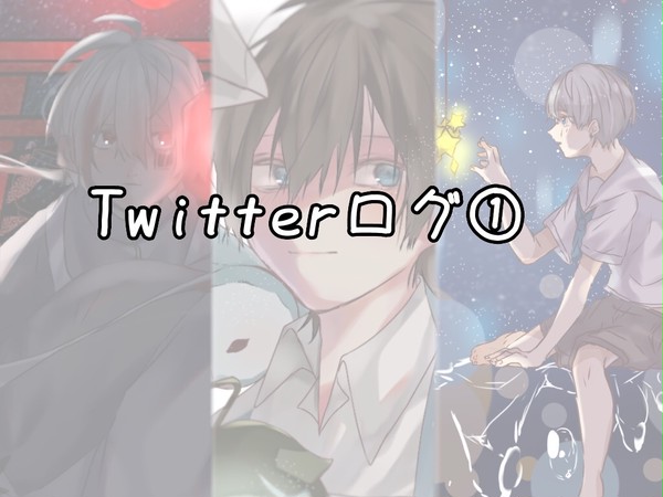 Twitterログ①
