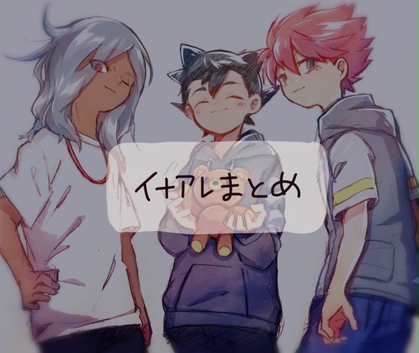 イナアレまとめ