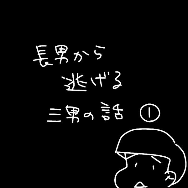 長男から逃げる三男の話