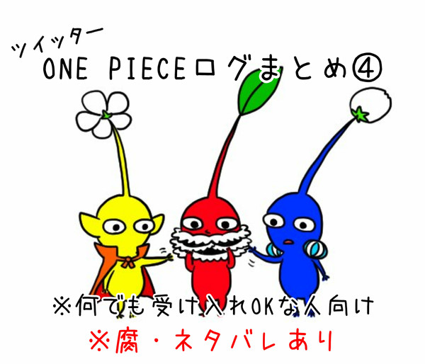 ONE PIECEログまとめ④