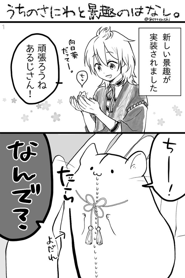 うちのさにわと景趣のはなし
