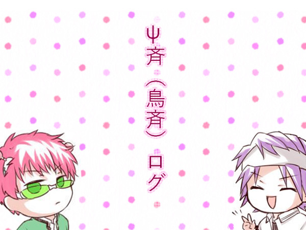 斉ψ(鳥斉)ログ