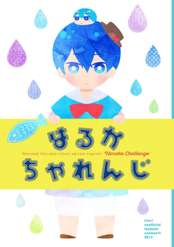 【Web再録】はるかちゃれんじ
