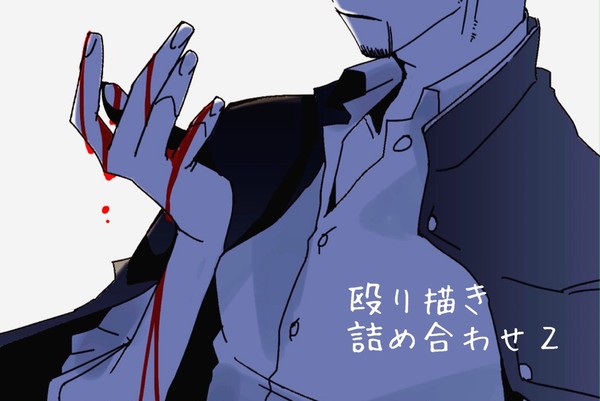 殴り書き詰め合わせ2