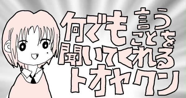 何でも言うことを聞いてくれるトオヤクン(パロ)