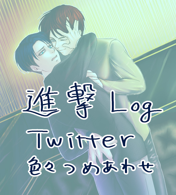 進撃色々詰め合わせlog