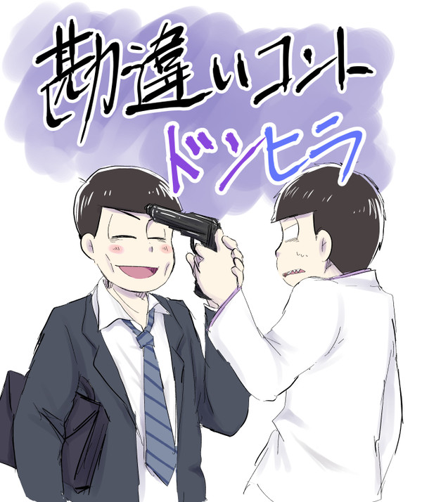 勘違いコントドンヒラ