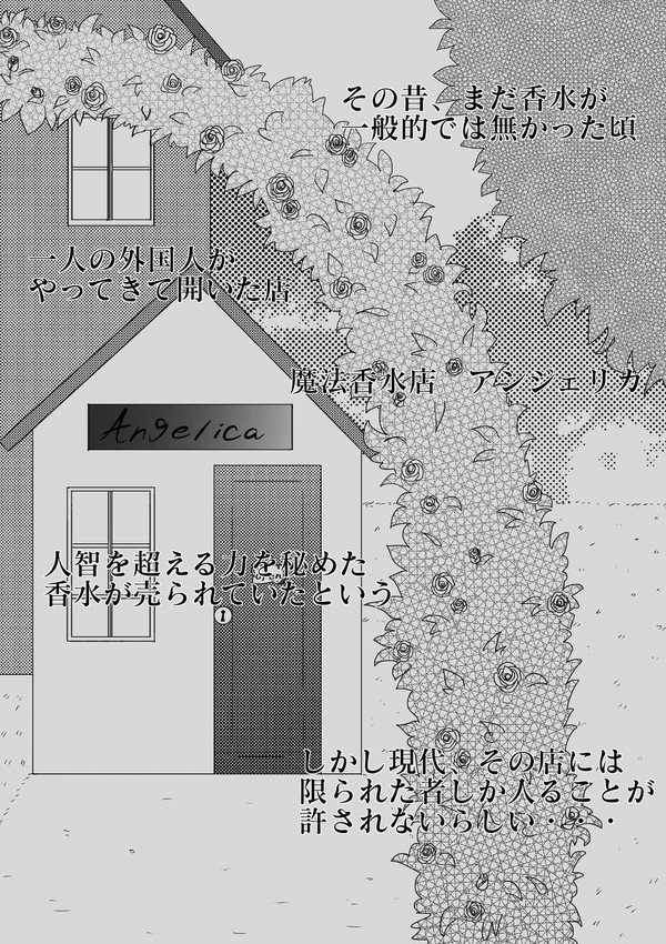 魔法香水店アンジェリカ
