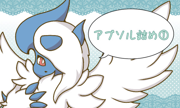 アブソル詰め①