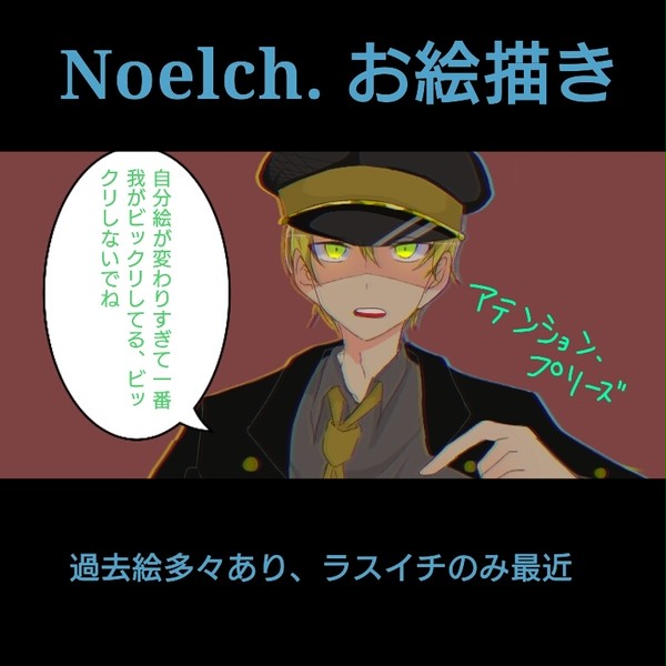 Noelchお絵描き