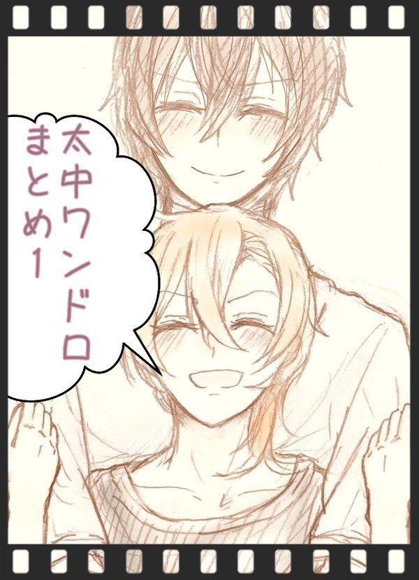 太中ワンドロまとめ1