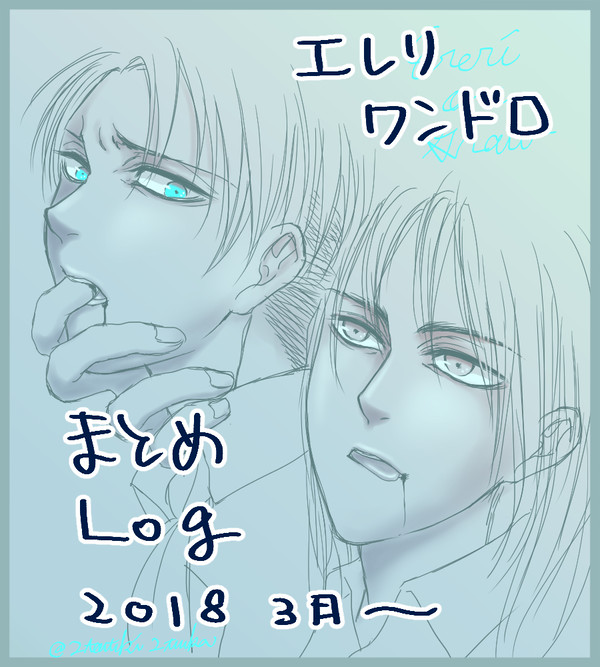 エレリワンドロまとめlog