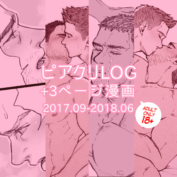 アダルト向けのピアクリLOGと漫画