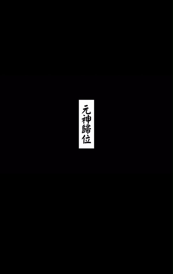 元神归位