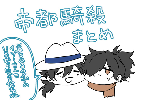 帝都騎殺ろぐ