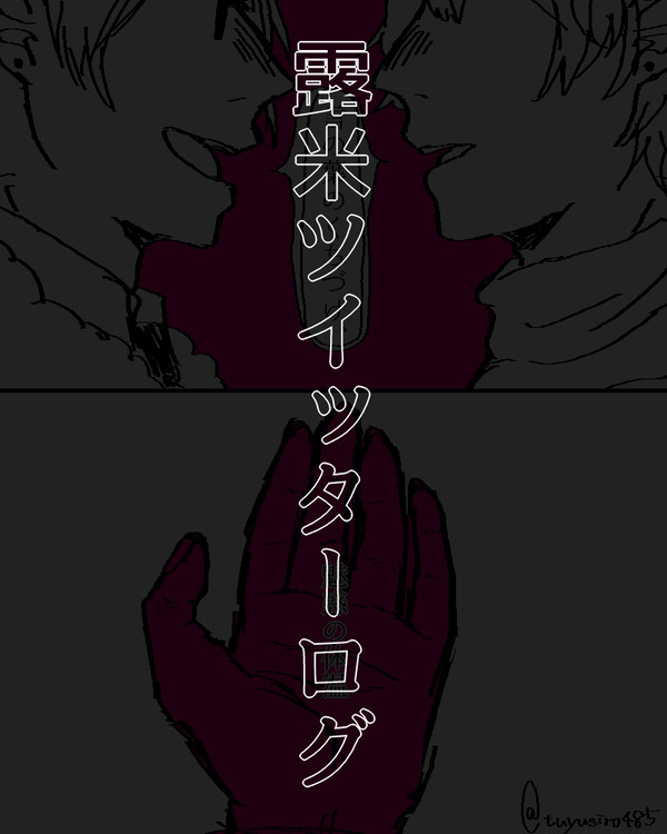 ろべ～ログ