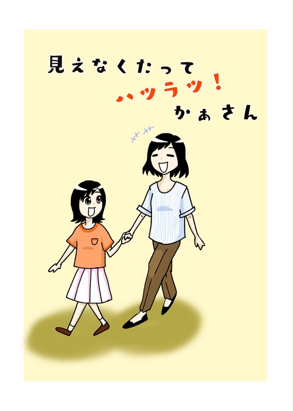見えなくたってハツラツ！かぁさん