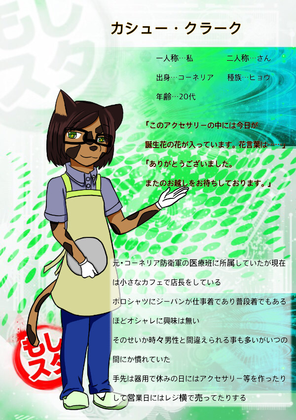 【もしスタ】カシュー･クラーク