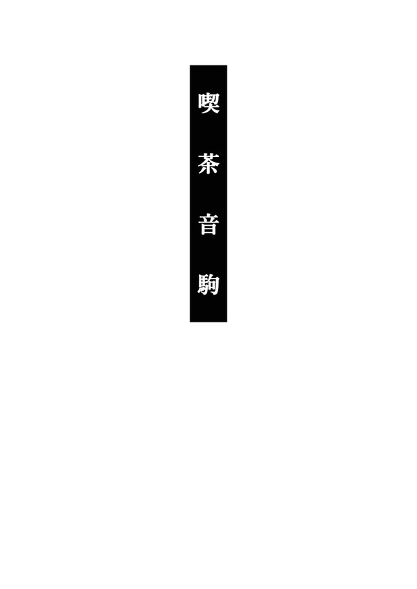 【web再録】喫茶音駒（日研）