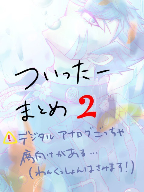 ＃コンパ腐ついったーまとめ2