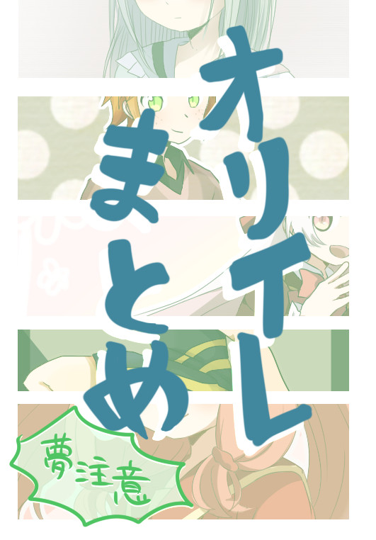 オリイレまとめ~
