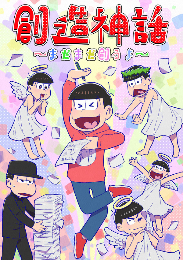再販しました「創造神話~まだまだ創るよ~」