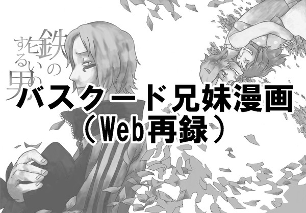 バスクード兄妹本Web再録(2009)