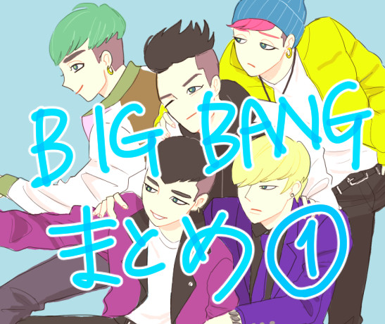 BIGBANGまとめ①【腐】