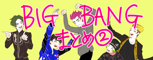 BIGBANGまとめ②【腐】