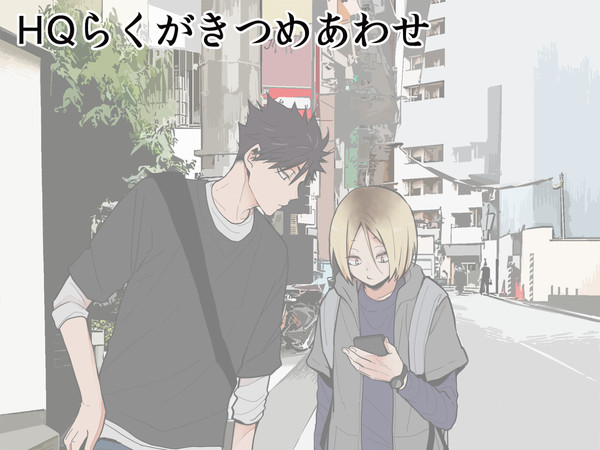 【HQ】らくがき